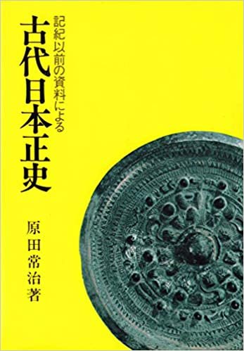 ダウンロード  古代日本正史―記紀以前の資料による 本