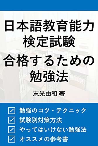 ダウンロード  日本語教育能力検定試験　合格するための勉強法 本