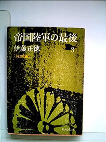 ダウンロード  帝国陸軍の最後 3 死闘篇 (角川文庫) 本