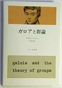ダウンロード  ガロアと群論 (1979年) 本