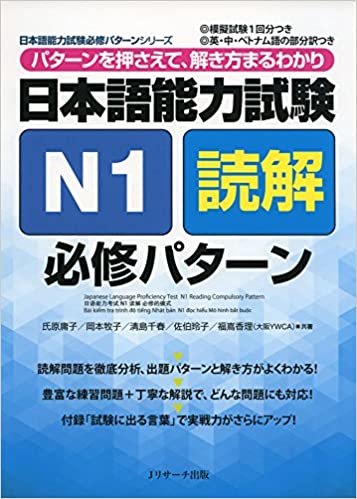 日本語能力試験 N1読解 必修パターン (日本語能力試験必修パターンシリーズ)