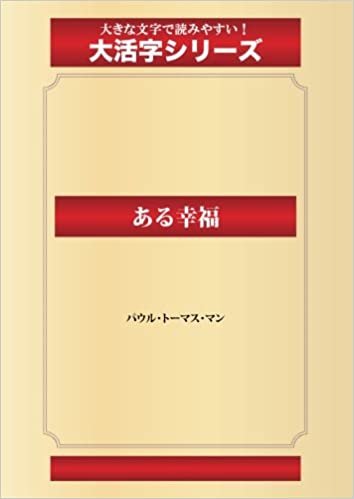 ダウンロード  ある幸福(ゴマブックス大活字シリーズ) 本
