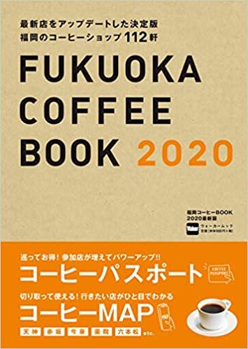 福岡コーヒーBOOK 2020最新版 ウォーカームック