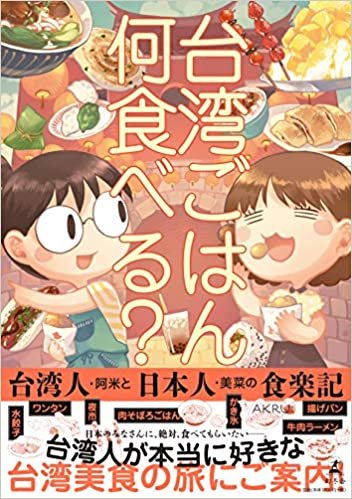 ダウンロード  台湾ごはん何食べる? 台湾人・阿米と日本人・美菜の食楽記 本