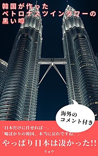 ダウンロード  【海外の反応】韓国が作ったペトロナスツインタワーの黒い噂 本
