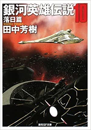 ダウンロード  銀河英雄伝説 〈10〉 落日篇 (創元SF文庫) 本