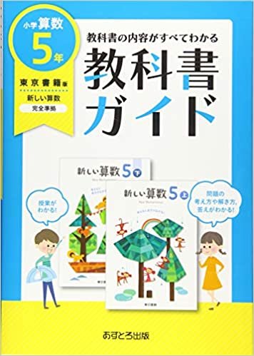 ダウンロード  小学教科書ガイド東京書籍版新しい算数5年 本
