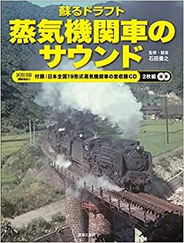 蘇るドラフト 蒸気機関車のサウンド: 付録:日本全国19形式蒸気機関車の音収録CD2枚組