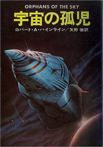 宇宙の孤児 (1978年) (ハヤカワ文庫―SF)