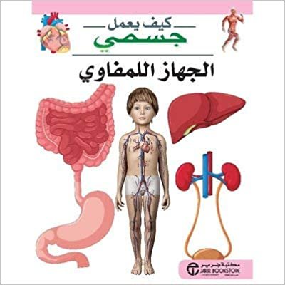 الجهاز اللمفاوي - سلسلة كيف يعمل جسمي - 1st Edition اقرأ
