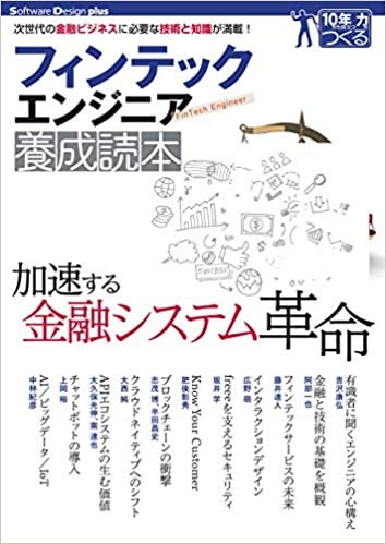 フィンテックエンジニア養成読本 (Software Design plusシリーズ) ダウンロード