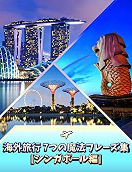 更新版・短時間でマスター!! 海外旅行 7つの魔法フレーズ集[シンガポール編] -旅行のための英会話-はじめの一歩を踏み出そう!: 海外旅行をよりいっそう楽しむための旅行英会話教材です。 ダウンロード