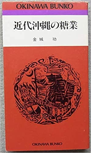 近代沖縄の糖業 (1985年) (おきなわ文庫〈24〉) ダウンロード