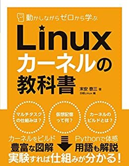 ダウンロード  動かしながらゼロから学ぶ Linuxカーネルの教科書 本