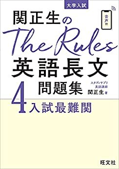 関正生のThe Rules英語長文問題集4入試最難関（音声ＤＬ付） 関正生のThe Rules 英語長文問題集シリーズ