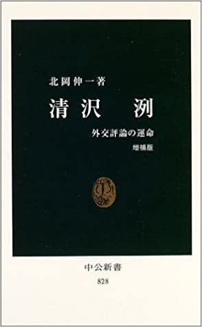 ダウンロード  清沢洌―外交評論の運命 (中公新書) 本