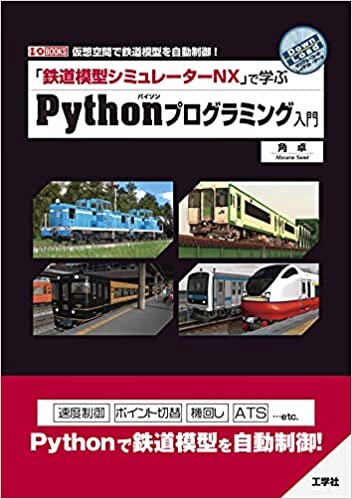 「鉄道模型シミュレーターNX」で学ぶPythonプログラミング入門 (I/O BOOKS)