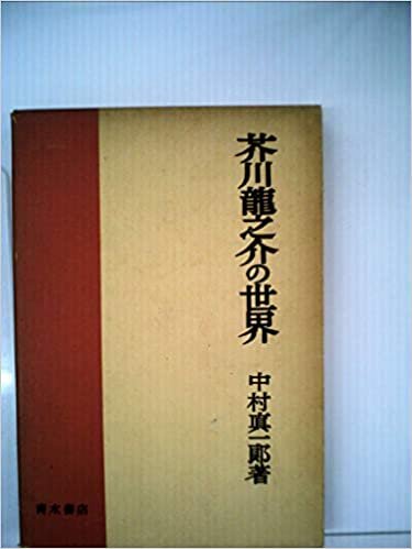 芥川龍之介の世界 (1956年) ダウンロード