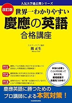 人気大学過去問シリーズ　改訂版 世界一わかりやすい 慶應の英語 合格講座