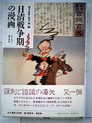 ダウンロード  近代漫画〈3〉日清戦争期の漫画 (1985年) 本