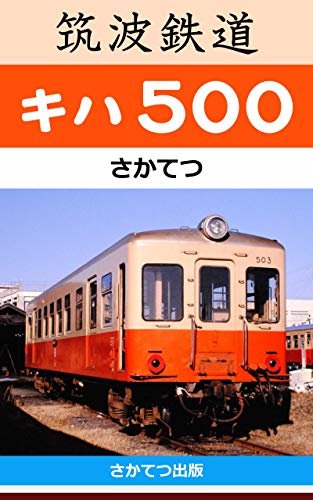 筑波鉄道キハ500: 　－均整の取れた車体を有する18m級ディーゼル動車の活躍する姿を記録した1980年代の写真－　
