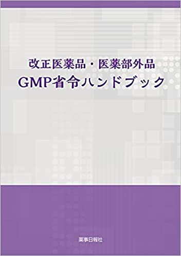 ダウンロード  改正医薬品・医薬部外品GMP省令ハンドブック 本