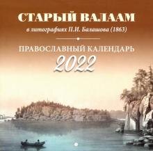 Бесплатно   Скачать Православный календарь на 2022 год "Старый Валаам в литографиях П.И. Балашова (1863)"