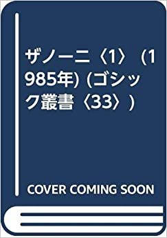 ダウンロード  ザノーニ〈1〉 (1985年) (ゴシック叢書〈33〉) 本