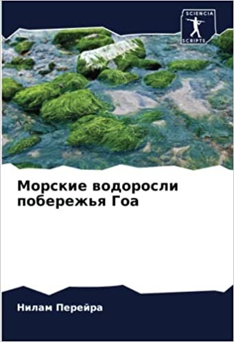 Морские водоросли побережья Гоа (Russian Edition)