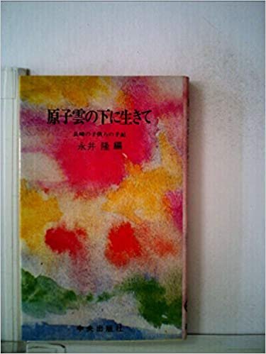 原子雲の下に生きて―長崎の子供らの手記 (1977年) ダウンロード