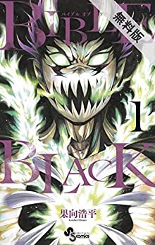 ダウンロード  BIBLE OF BLACK（１）【期間限定　無料お試し版】 (少年サンデーコミックス) 本