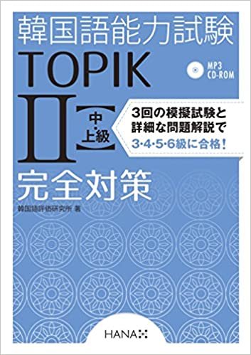 ダウンロード  韓国語能力試験TOPIK II 中・上級完全対策 本