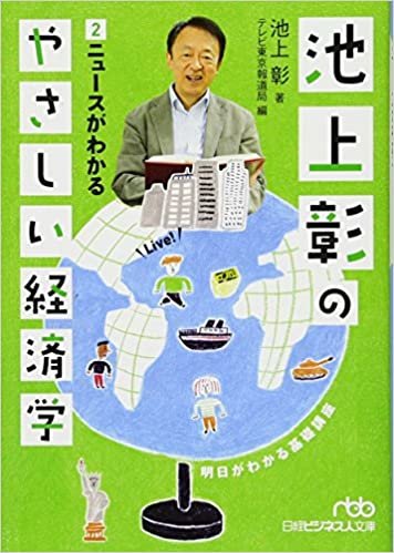 ダウンロード  池上彰のやさしい経済学 (2) ニュースがわかる (日経ビジネス人文庫) 本