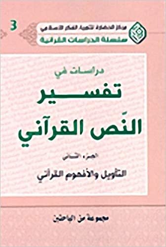تحميل دراسات في تفسير النص القرآني - الجزء الثاني (التأويل والأفهوم القرآني)