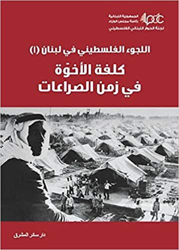 اقرأ اللجوء الفلسطيني في لبنان (1) : كلفة الأخوة في زمن الصراعات الكتاب الاليكتروني 