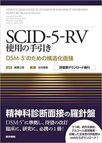 SCID-5-RV使用の手引き: DSM-5のための構造化面接 [評価票ダウンロード権付]