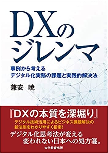 ダウンロード  DXのジレンマ-事例から考える デジタル化実務の課題と実践的解決法- 本