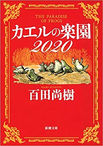 カエルの楽園2020 (新潮文庫)