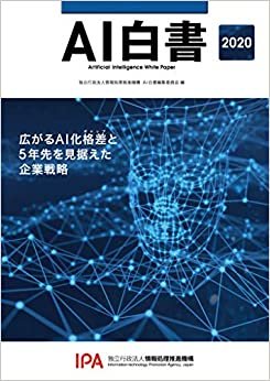 ダウンロード  AI白書 2020 本