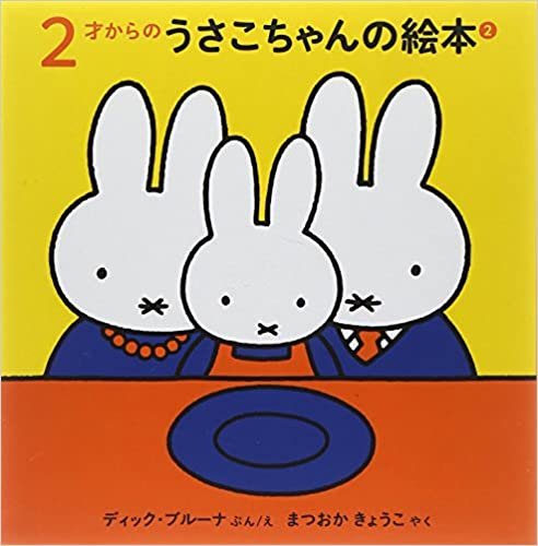 ダウンロード  2才からのうさこちゃんの絵本セット 2 (全3冊) 本