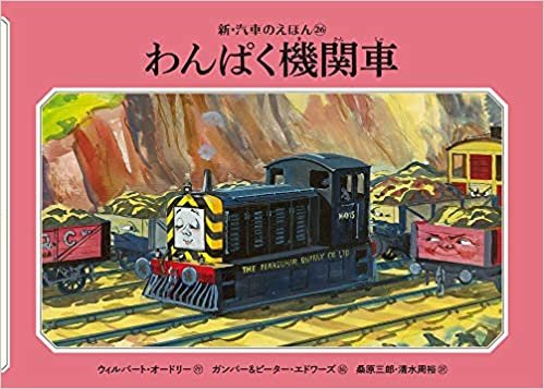 ダウンロード  わんぱく機関車 (新・汽車のえほん) 本