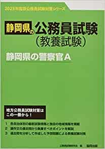 静岡県の警察官A 2023年度版 (静岡県の公務員試験対策シリーズ) ダウンロード