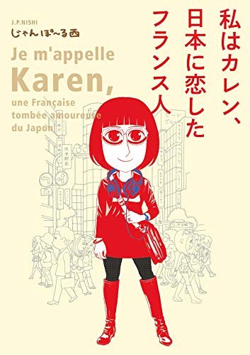 私はカレン、日本に恋したフランス人【電子限定特典付】 (FEEL COMICS)