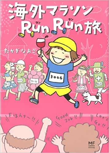 ダウンロード  海外マラソンRunRun旅 (メディアファクトリーのコミックエッセイ) 本