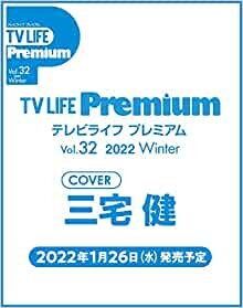 ダウンロード  TV LIFE Premium Vol.32 2022年 3/11 号 [雑誌]: テレビライフ首都圏版 別冊 本