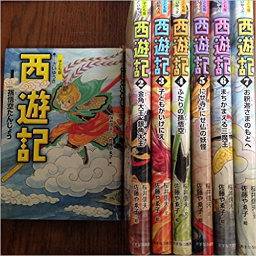 ダウンロード  子ども版西遊記(全7巻セット) 本