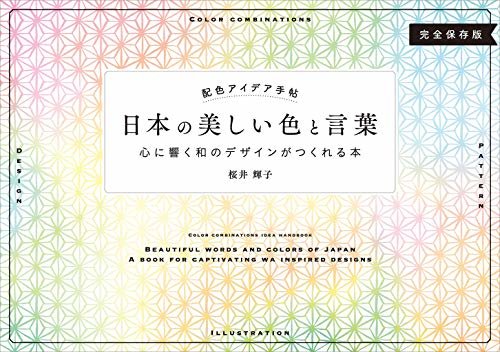 ダウンロード  配色アイデア手帖 日本の美しい色と言葉 本