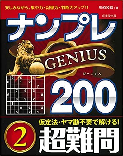 ダウンロード  ナンプレGENIUS200 超難問 (2) 本