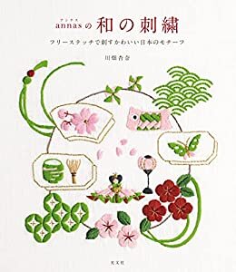 ダウンロード  annasの和の刺繍～フリーステッチで刺すかわいい日本のモチーフ～ 本