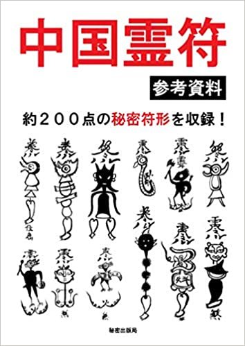 中国霊符 参考資料 約２００点の秘密符形を収録！